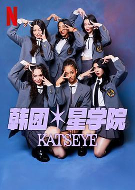 爱妻艺《流行星学院：KATSEYE Pop Star Academy: KATSEYE》免费在线观看