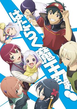 爱妻艺《打工吧！魔王大人 第二季 Part 2 はたらく魔王さま!! 2nd Season》免费在线观看