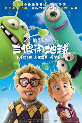 爱妻艺《三傻闹地球 Luis & the Aliens》免费在线观看