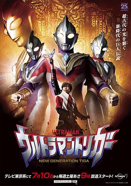 爱妻艺《特利迦奥特曼 ウルトラマントリガー》免费在线观看