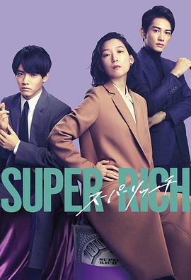 爱妻艺《超富 Super Rich》免费在线观看