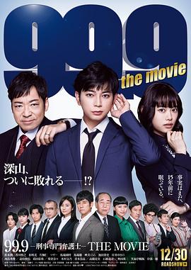 爱妻艺《99.9:刑事专业律师 电影版 99.9-刑事専門弁護士-THE MOVIE》免费在线观看