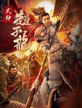 爱妻艺《武神赵子龙》免费在线观看