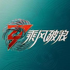 爱妻艺《乘风破浪3 舞台纯享版》免费在线观看