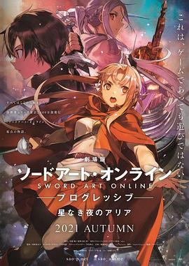 动漫《刀剑神域进击篇：无星之夜 劇場版 ソードアート・オンライン プログレッシブ 星なき夜のアリア》4k在线免费观看