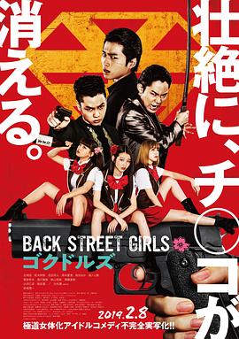 爱妻艺《后街女孩 Back Street Girls ゴクドルズ》免费在线观看