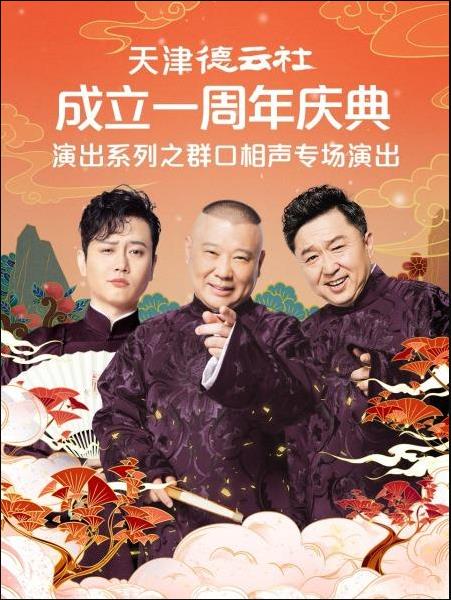 爱妻艺《天津德云社成立一周年庆典演出系列之群口相声专场演出》免费在线观看