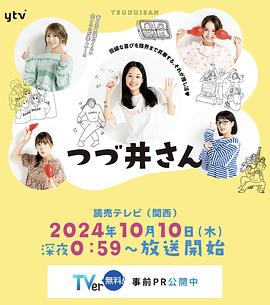 爱妻艺《津津井小姐 つづ井さん》免费在线观看