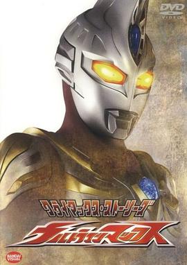 爱妻艺《麦克斯奥特曼 ウルトラマンマックス》免费在线观看