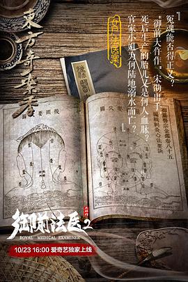 爱妻艺《御前法医大仵作2》免费在线观看