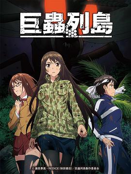 爱妻艺《巨虫列岛 OVA 巨蟲列島》免费在线观看