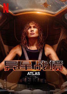 爱妻艺《异星战境 Atlas》免费在线观看