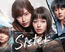 爱妻艺《姐妹 Sister》免费在线观看