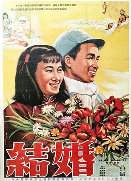 爱妻艺《结婚》免费在线观看