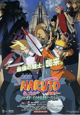 爱妻艺《火影忍者剧场版：大激突！幻之地底遗迹 劇場版 NARUTO -ナルト- 大激突!幻の地底遺跡だってばよ》免费在线观看