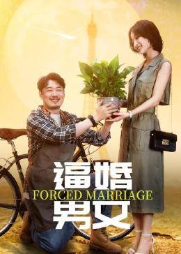 爱妻艺《逼婚男女》免费在线观看