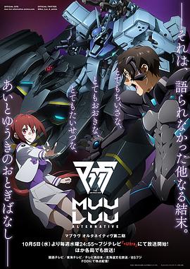 爱妻艺《Muv-Luv Alternative 第二季 マブラヴ オルタネイティヴ 第2期》免费在线观看