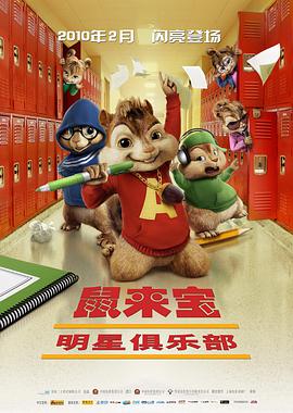 爱妻艺《鼠来宝2：明星俱乐部 Alvin and the Chipmunks: The Squeakquel》免费在线观看