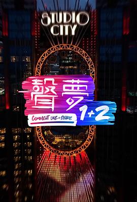 爱妻艺《声梦1+2》免费在线观看