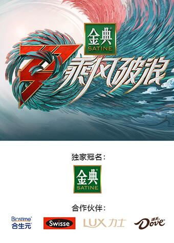 爱妻艺《乘风破浪3 舞台纯享版》免费在线观看