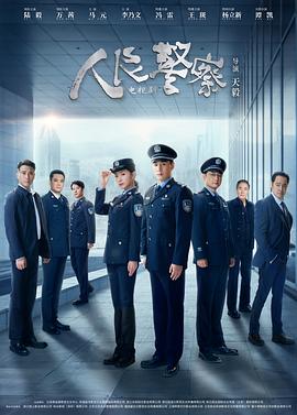 爱妻艺《人民警察剧场版》免费在线观看