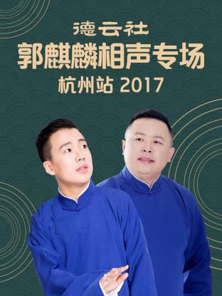 爱妻艺《德云社郭麒麟相声专场 杭州站 2017》免费在线观看