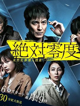 爱妻艺《绝对零度2020 絶対零度〜未然犯罪潜入捜査〜（Season4）》免费在线观看