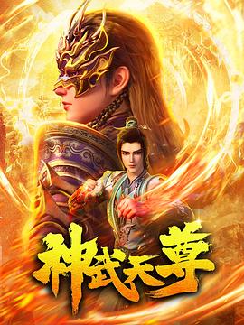 爱妻艺《神武天尊》免费在线观看