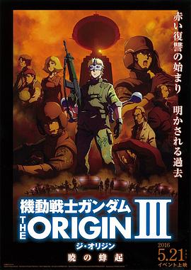 爱妻艺《机动战士高达 THE ORIGIN Ⅲ 破晓起义 機動戦士ガンダム THE ORIGIN Ⅲ 暁の蜂起》免费在线观看