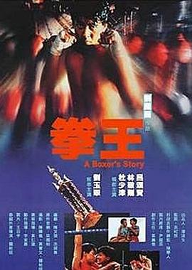 爱妻艺《拳王1991粤语》免费在线观看