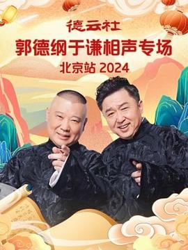 爱妻艺《德云社郭德纲于谦相声专场北京站 2024》免费在线观看