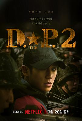 爱妻艺《D.P：逃兵追缉令 第二季》免费在线观看