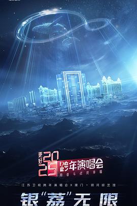 爱妻艺《更好2025·江苏卫视跨年演唱会》免费在线观看