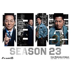 爱妻艺《相棒 第23季 相棒 season23》免费在线观看