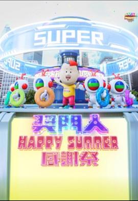 爱妻艺《奖门人Happy Summer感谢祭》免费在线观看