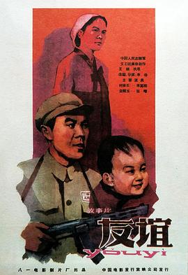 爱妻艺《友谊1959》免费在线观看