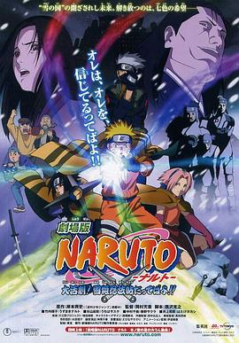 爱妻艺《火影忍者剧场版：大活剧！雪姬忍法帖！ 劇場版 NARUTO -ナルト- 大活劇!雪姫忍法帖だってばよ!!》免费在线观看