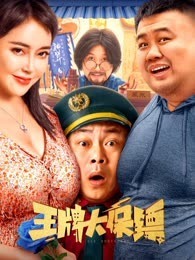 爱妻艺《王牌大保镖》免费在线观看