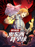 黑料网吃瓜《精神病面前，鬼东西算个球 动态漫画 第1季》免费在线观看