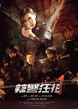 爱妻艺《辣警狂花1》免费在线观看