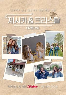 爱妻艺《Jessica &amp;amp; Krystal - 美国公路旅行》免费在线观看