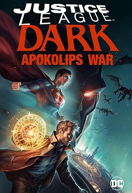 爱妻艺《黑暗正义联盟：天启星战争 Justice League Dark: Apokolips War》免费在线观看