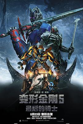 电影《变形金刚5：最后的骑士 Transformers: The Last Knight》1080p免费在线观看