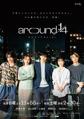 爱妻艺《around 1/4》免费在线观看