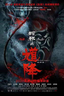 爱妻艺《馗降：粽邪2》免费在线观看