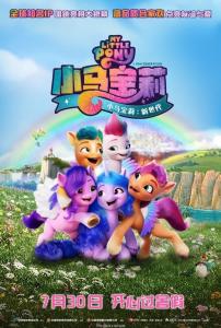 爱妻艺《小马宝莉：新世代 My Little Pony: A New Generation》免费在线观看