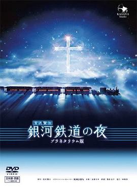 爱妻艺《银河铁道之夜 銀河鉄道の夜 the Celestial Railroad》免费在线观看