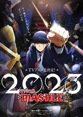 爱妻艺《物理魔法使马修 マッシュル-MASHLE-》免费在线观看