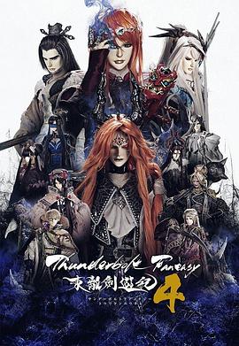 爱妻艺《Thunderbolt Fantasy 东离剑游纪 4 Thunderbolt Fantasy 東離劍遊紀 4》免费在线观看