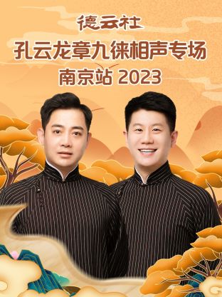 爱妻艺《德云社孔云龙章九徕相声专场南京站 2023》免费在线观看